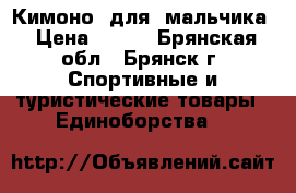 Кимоно  для  мальчика › Цена ­ 700 - Брянская обл., Брянск г. Спортивные и туристические товары » Единоборства   